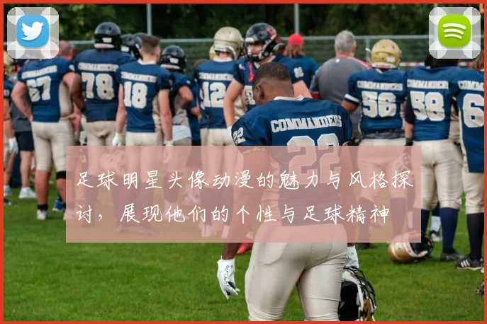 足球明星头像动漫的魅力与风格探讨，展现他们的个性与足球精神