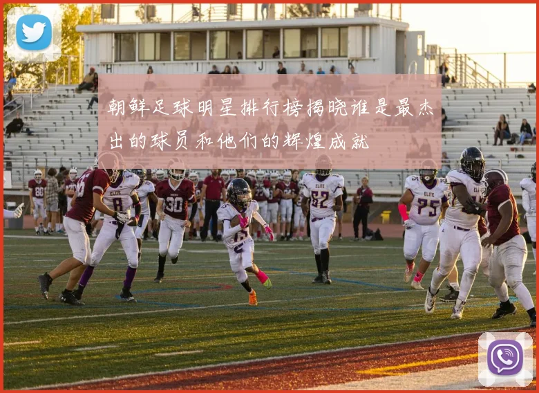 朝鲜足球明星排行榜揭晓谁是最杰出的球员和他们的辉煌成就