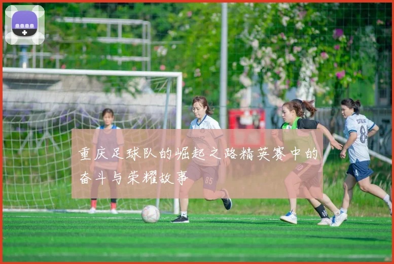 重庆足球队的崛起之路精英赛中的奋斗与荣耀故事
