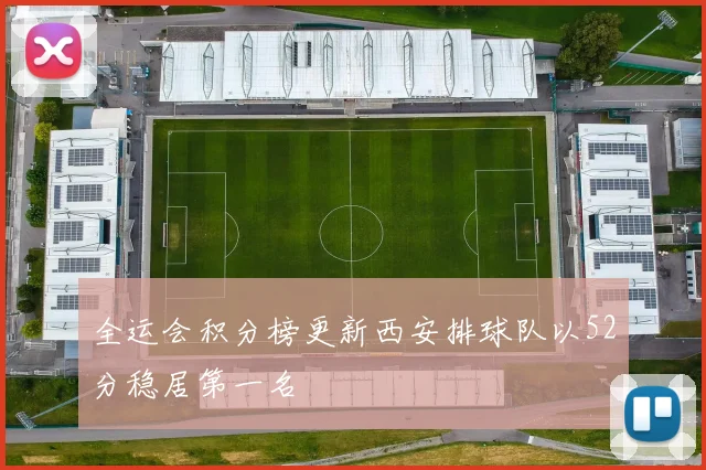 全运会积分榜更新西安排球队以52分稳居第一名