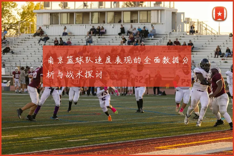 南京篮球队速度表现的全面数据分析与战术探讨