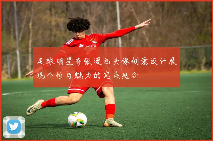 足球明星夸张漫画头像创意设计展现个性与魅力的完美结合