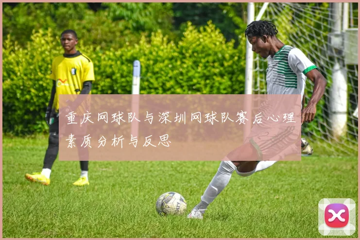 重庆网球队与深圳网球队赛后心理素质分析与反思