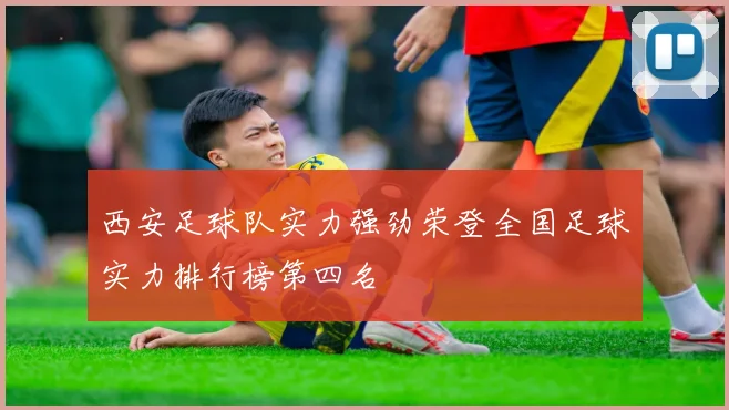 西安足球队实力强劲荣登全国足球实力排行榜第四名