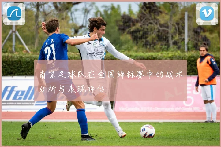 南京足球队在全国锦标赛中的战术分析与表现评估