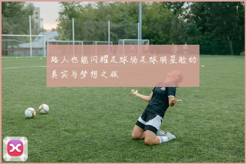路人也能闪耀足球场足球明星脸的真实与梦想之旅