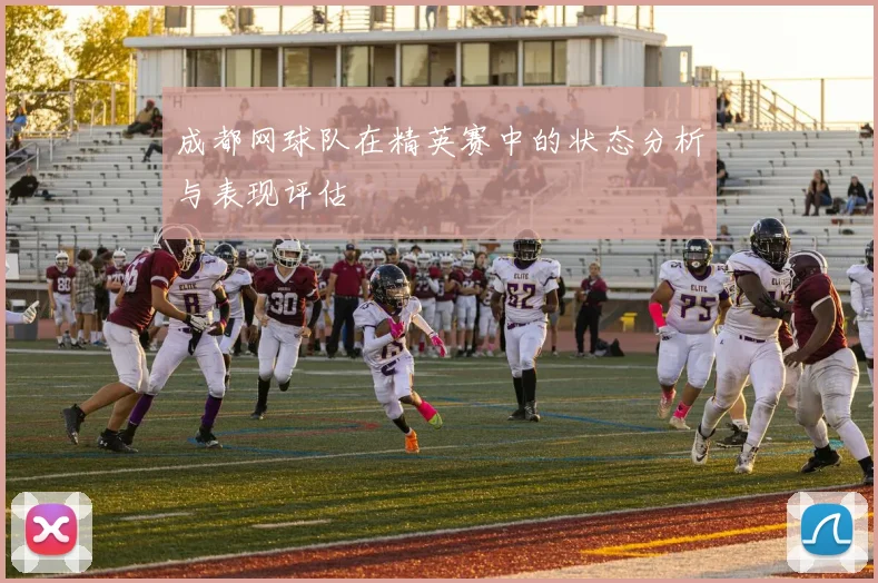 成都网球队在精英赛中的状态分析与表现评估
