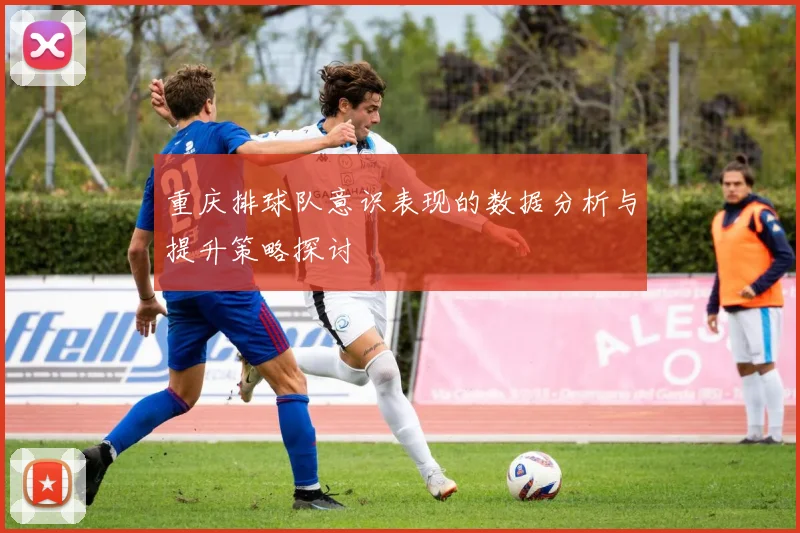 重庆排球队意识表现的数据分析与提升策略探讨