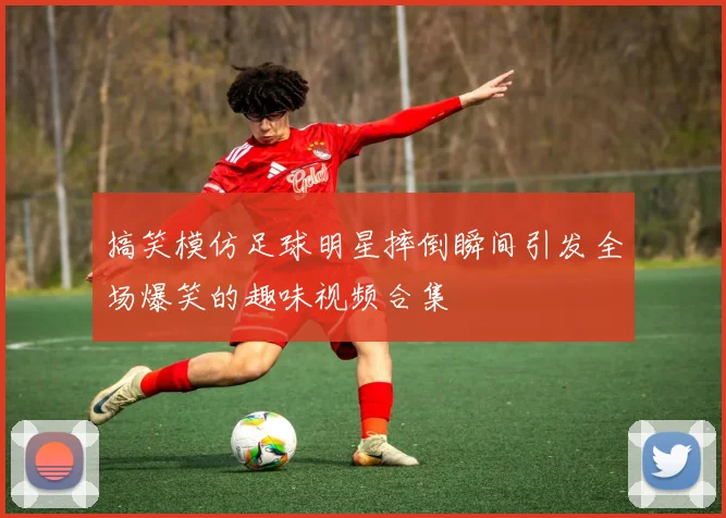 搞笑模仿足球明星摔倒瞬间引发全场爆笑的趣味视频合集