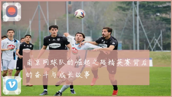 南京网球队的崛起之路精英赛背后的奋斗与成长故事