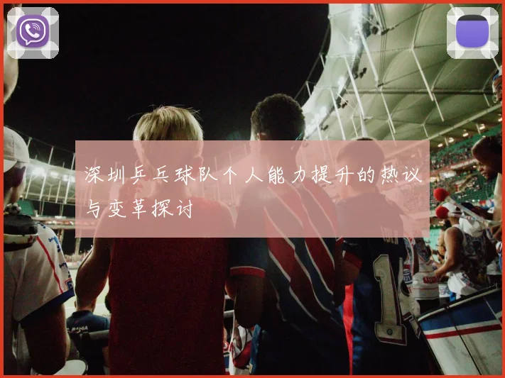 深圳乒乓球队个人能力提升的热议与变革探讨