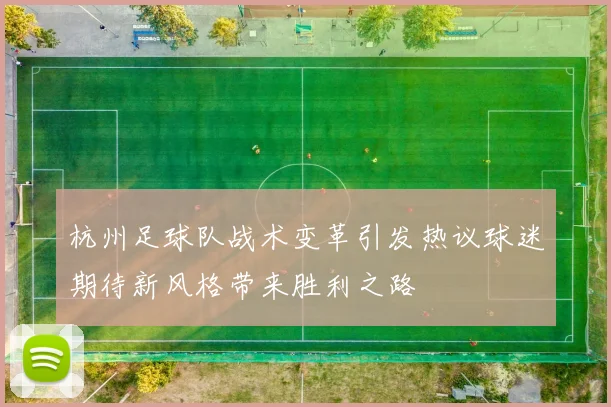 杭州足球队战术变革引发热议球迷期待新风格带来胜利之路