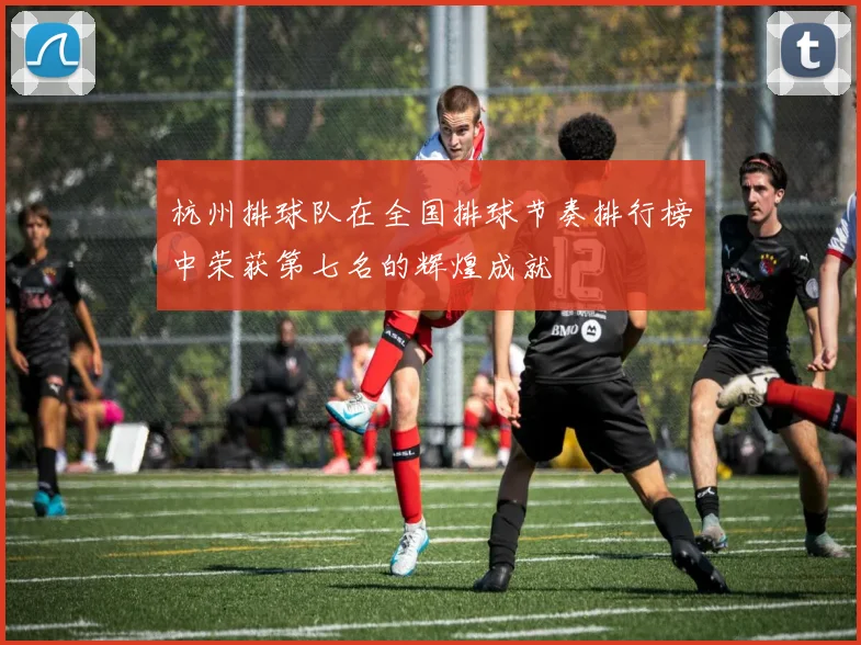 杭州排球队在全国排球节奏排行榜中荣获第七名的辉煌成就