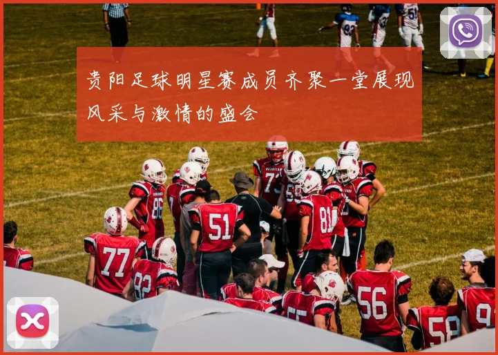贵阳足球明星赛成员齐聚一堂展现风采与激情的盛会